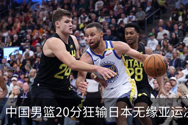 中国男篮20分狂输日本无缘亚运决赛！开幕式倒计时，胡明轩担旗手