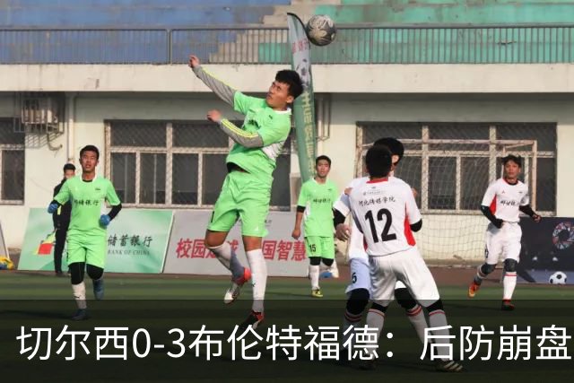 切尔西0-3布伦特福德：后防崩盘，连续21场失球
