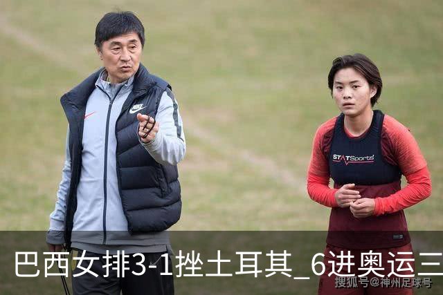 巴西女排3-1挫土耳其 6进奥运三甲斩获队史第3铜