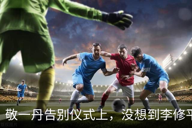 敬一丹告别仪式上，没想到李修平因为一个小小举动，口碑再次暴增
